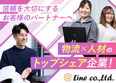 株式会社アットライン 派遣コーディネーター／未経験歓迎／既存顧客中心／早期昇格可能