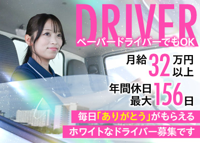 株式会社ＮＳ丸和ロジスティクス(AZ-COM丸和ホールディングスの100%子会社) 宅配ドライバー／年休156日／月給32万円／MCalf