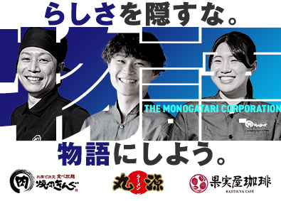 株式会社物語コーポレーション(焼肉きんぐ・丸源ラーメン・寿司・しゃぶしゃぶ ゆず庵・お好み焼本舗など）【プライム市場】 業界1位！焼肉きんぐ等の店長／平均年収656万／公休月9日