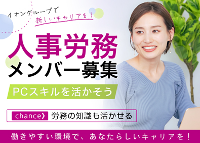 イオンネクストデリバリー株式会社(イオングループ) 人事労務／イオン本社勤務／年休121日／残業20h／賞与2回