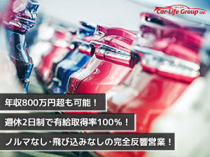 カーライフグループ株式会社 販売スタッフ／車種が分かればOK／早期収入アップ／週休2日制