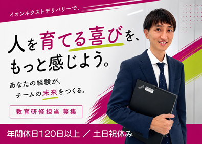 イオンネクストデリバリー株式会社(イオングループ) 育成担当／接遇を伝える仕事／20~30代男性活躍中／土日休み