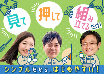 三陽工業株式会社 簡単な軽作業スタッフ／未経験歓迎／年休120日以上／土日祝休