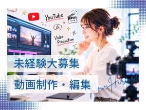 株式会社エフスリー 完全未経験OK／動画編集／リモートワーク可／残業月3h程度