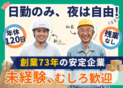 大和段ボール株式会社(株式会社トーモクのグループ会社) 日勤のみ製造オペレーター／未経験歓迎／OJTで丁寧に教えます