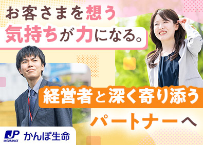 株式会社かんぽ生命保険 【プライム市場】 (日本郵政グループ) 法人営業／未経験歓迎／土日祝休／有休取得率96％／賞与年2回
