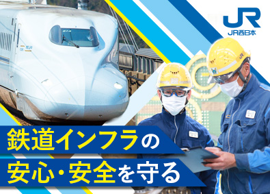 西日本旅客鉄道株式会社【プライム市場】 車両技術職／未経験歓迎／賞与5.4カ月分／残業月11h程度