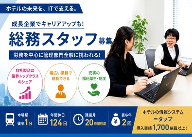 株式会社タップ 総務／経験者採用／年休124日／土日祝休み／残業月20h