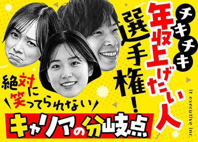株式会社ＩＴエグゼクティブ 次は上流工程／案件選びで年収は180万円UP／ITエンジニア