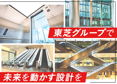 東芝エレベータ株式会社(東芝グループ) 昇降機の設計開発／年休126日／土日祝休／研修・福利厚生充実