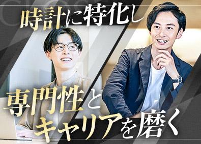 有限会社ＣＬＯＳＥＲ 中古ブランド時計の商品管理／月給27万円～／実質年休120日