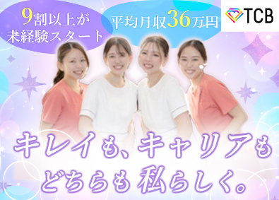 医療法人社団メディカルフロンティア　TCB東京中央美容外科 美容カウンセラー／未経験OK／残業月平均3.2h／賞与年2回