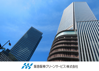 阪急阪神クリーンサービス株式会社(阪急阪神東宝グループ) 清掃・現場マネジメント／未経験歓迎／賞与年2回／面接1回