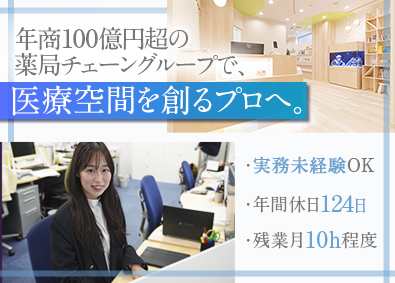 株式会社アプト(あけぼの薬局グループ) クリニック・薬局の内装設計／実務経験不問／年休124日