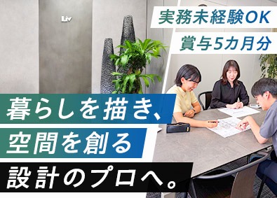 株式会社ＬＩＶ建築計画研究所 用地取得の作図設計業務／実務未経験OK／賞与5カ月／土日祝休