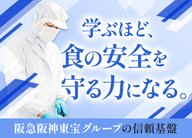 株式会社阪急クオリティーサポート(阪急阪神東宝グループ) 食品の品質管理／残業15h程度／賞与年2回／手厚い研修あり