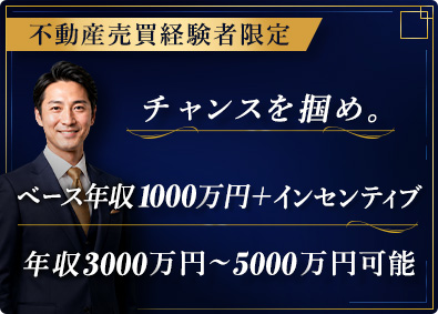 株式会社ＹＬＤ 不動産売買営業／ベース年収1000万円から／インセンティブ有