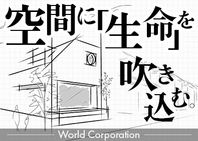 株式会社ワールドコーポレーション(Nareru Group) 空間ディレクター／月収例40万円／研修充実／h29