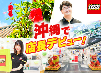 株式会社シナテック レゴストアの店長・店長候補／裁量ある店舗運営／賞与年2回