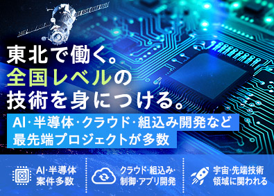 東日本スターワークス株式会社（スターワークスグループ） （AI・半導体・宇宙）ソフトウェア開発職／前職給与保証