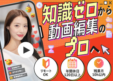 株式会社ＡＮＶ 動画編集／残業ほぼなし／リモート可／未経験歓迎／20代活躍中