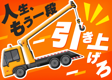 株式会社桝本レッカー ロードサービス隊員／月給30万円～／面接1回／完全未経験歓迎