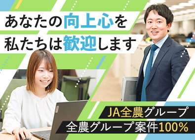 株式会社全農ビジネスサポート(JA全農グループ) JA全農グループの社内SE／在宅勤務あり／賞与年3回／残業少