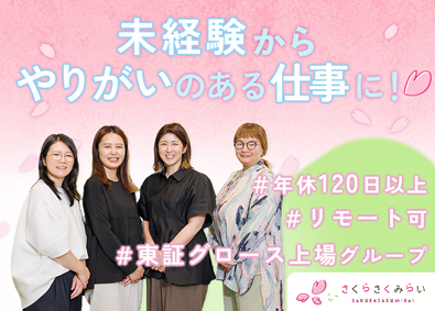 株式会社さくらさくみらい(さくらさくプラスグループ) 人事（採用）／リモート可／年休125日／時間有給制／待遇充実