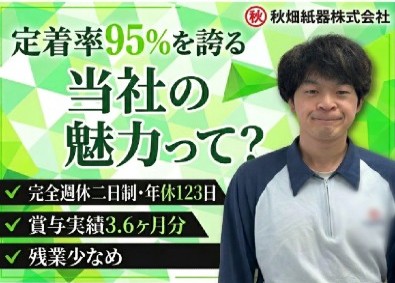 秋畑紙器株式会社 製造オペレーター／完休2日（土日）／定着率95％／転勤なし