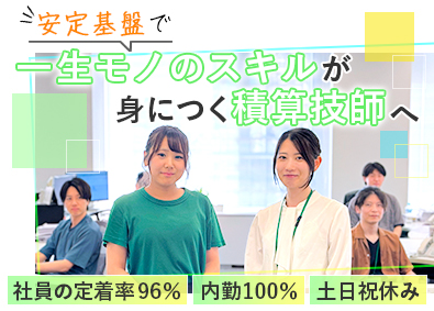 株式会社集建築事務所 積算技師／土日祝休み／転勤なし／100％内勤／研修制度充実