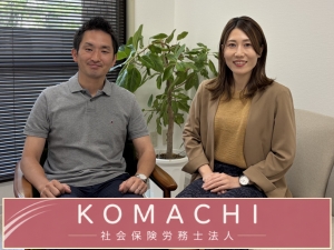 ＫＯＭＡＣＨＩ社会保険労務士法人 社労士アシスタント／土日祝休み／年休127日／残業月1h以下