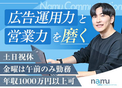 株式会社ナムコミュニケーション Web広告の企画営業／年休125日／残業なし／月給28万円～