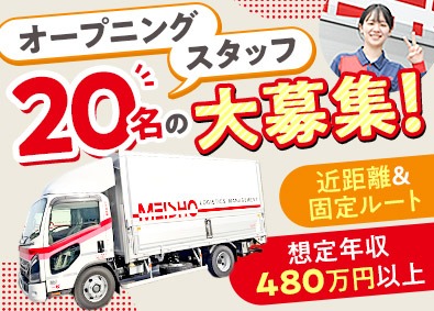 名正運輸株式会社 オープニングスタッフ／夜間中心ルート配送／7連休／49drs