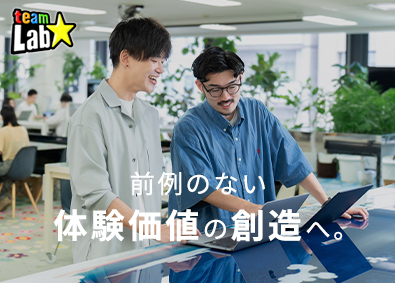 チームラボ株式会社 webアプリエンジニア（年収700万円以上／年休125日）
