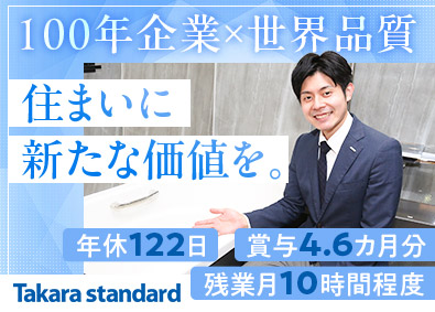 タカラスタンダード株式会社【プライム市場】 メーカー法人営業／年間休日122日／リモートワーク可