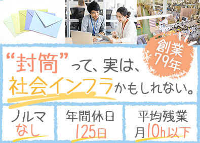寿堂紙製品工業株式会社 封筒などの反響営業／未経験歓迎／年休125日／残業月10h