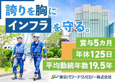 東京パワーテクノロジー株式会社 火力発電を支える技術総合職（施工管理・設備管理）／週休2日制