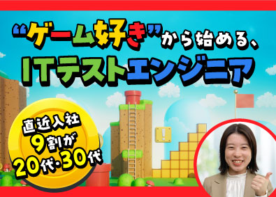 株式会社オープンアップネクストエンジニア（旧社名：株式会社ビーネックステクノロジーズ） ITテストエンジニア／未経験歓迎！／リモートワーク相談可能