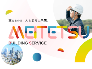 名鉄ビルサービス株式会社(名鉄グループ) ビル設備管理／賞与年3回／手当充実／残業ほぼなし／転勤なし
