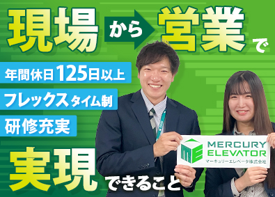 マーキュリーエレベータ株式会社(オーチスグループ) 営業／技術職経験を活かせる・フレックス・土日祝休・賞与年3回