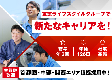 東芝コンシューママーケティング株式会社(東芝ライフスタイルグループ) 未経験歓迎／生活家電のフィールドエンジニア／年休126日