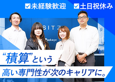 株式会社しっつ 未経験OK・建築積算／完全週休2日制／残業少なめ／転勤なし
