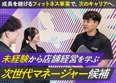 株式会社ラ・ヴィーチェ エニタイムフィットネスの店舗運営／未経験歓迎／残業月10h