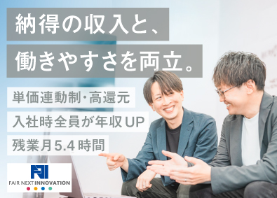 株式会社ＦＡＩＲ　ＮＥＸＴ　ＩＮＮＯＶＡＴＩＯＮ ITエンジニア／年間休日125日／年収230万円UP実績あり