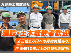 九建基工株式会社 現場作業スタッフ／未経験歓迎／昇給で日給2万円以上も可能
