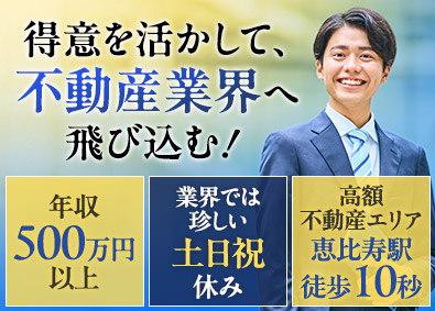 株式会社シノザキ 不動産営業／月給35万円～／土日祝休み／残業なし／恵比寿勤務