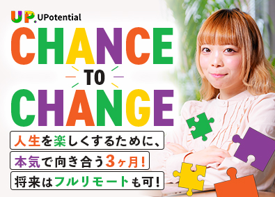 株式会社ＵＰｏｔｅｎｔｉａｌ（アップポテンシャル） 人生を楽しむクリエイティブエンジニア／在宅有／実質年休140