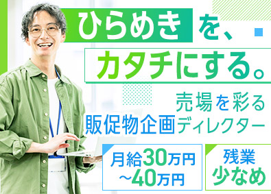 株式会社プロナック 販促物企画ディレクター／月給30万円以上／賞与有／退職金有