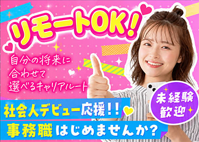 合同会社Willmate 事務系総合職／未経験歓迎／リモートOK／土日祝／月25万円～