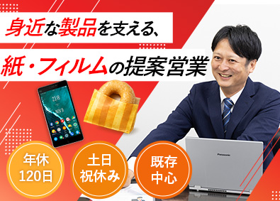 三愛株式会社 紙・フィルムの提案営業／年休120日／賞与年3回／土日祝休み